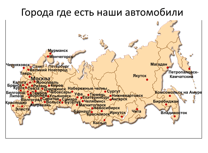 Санкт-Петербург, Москва, Пермь, Казань, Екатеринбург.